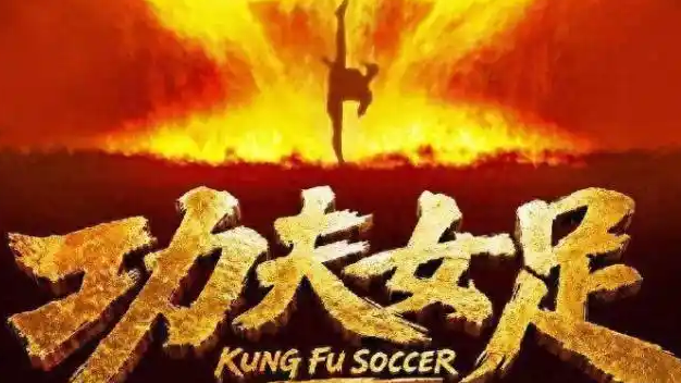 《功夫女足》票房破21亿