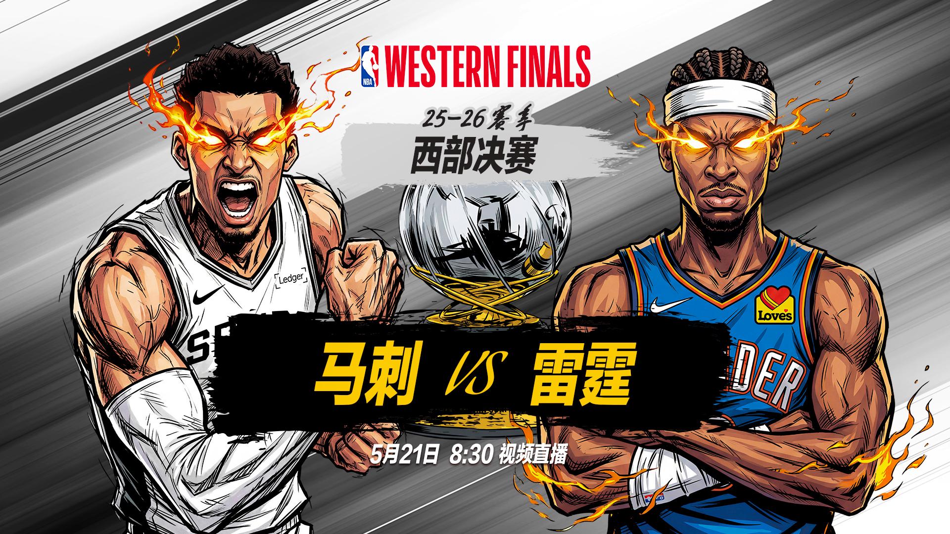 正直播NBA西决：马刺vs雷霆