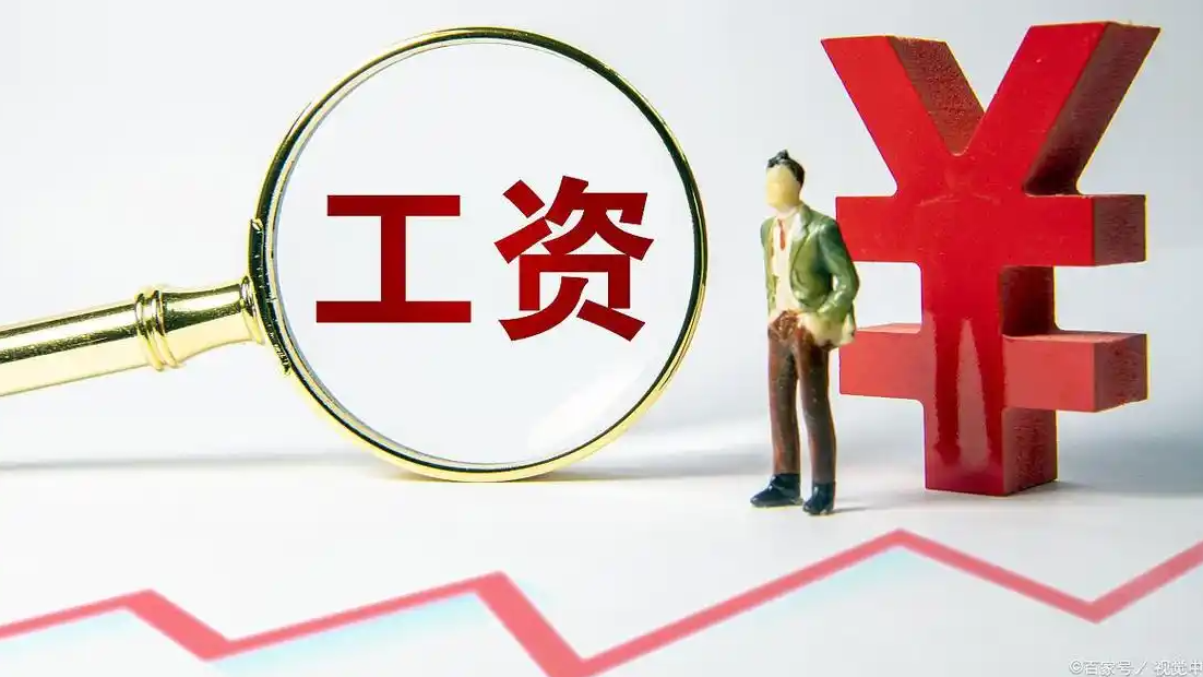  “涨工资”要来了吗