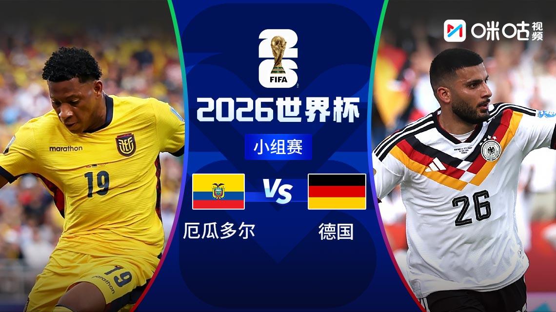  世界杯：厄瓜多尔vs德国