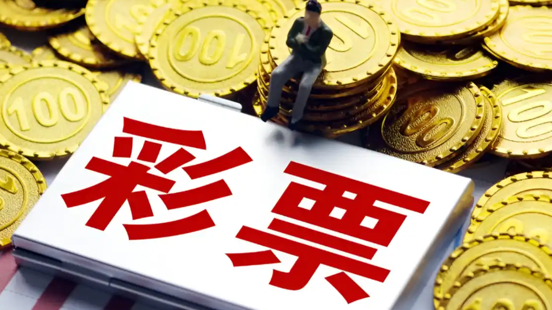  去年20亿元彩票奖金没人领