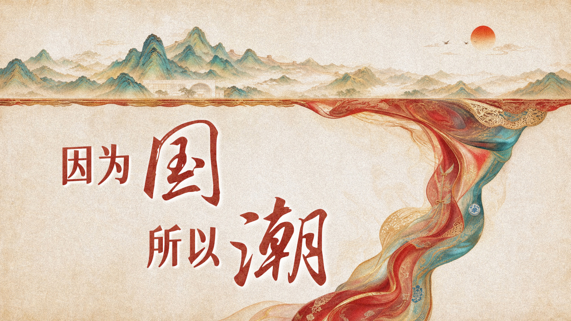 因为国 所以潮