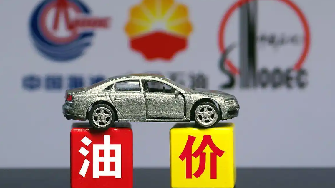  油价涨了 加满一箱油将多花2.5元