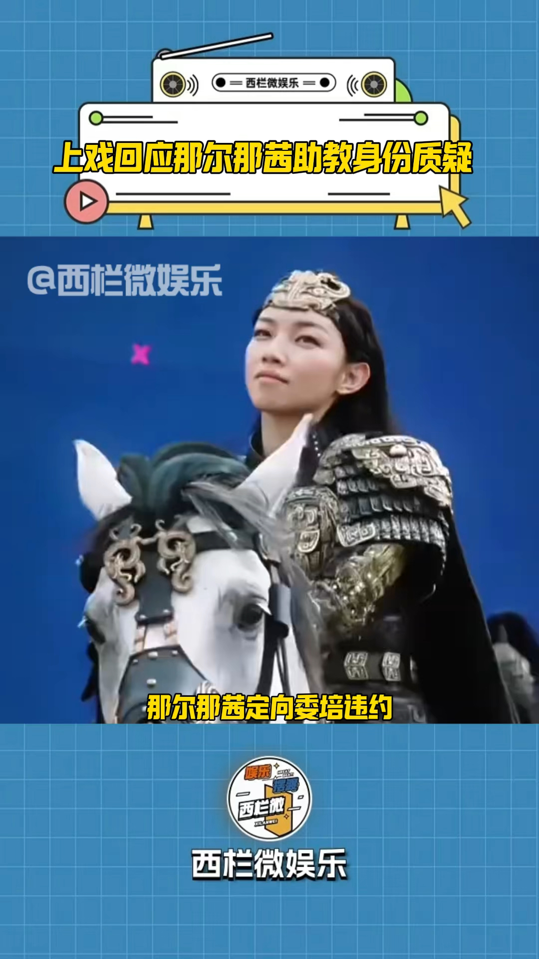  上戏回应那尔那茜助教身份争议