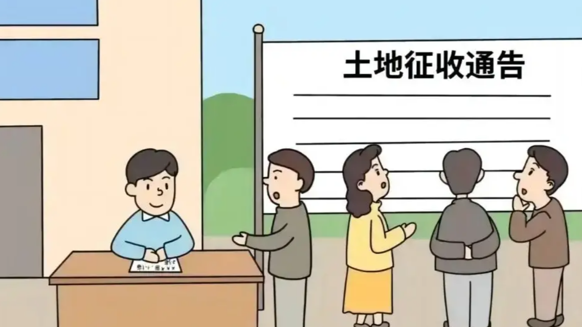  土地被征收两年半 村民竟然不知情