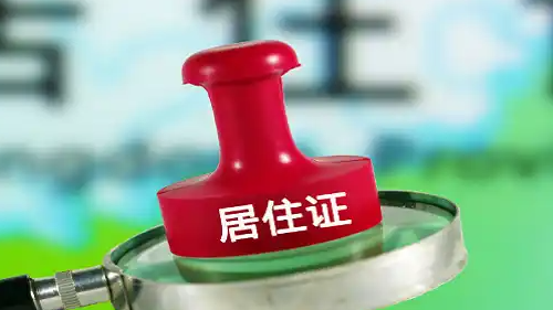  一本居住证含金量有多高