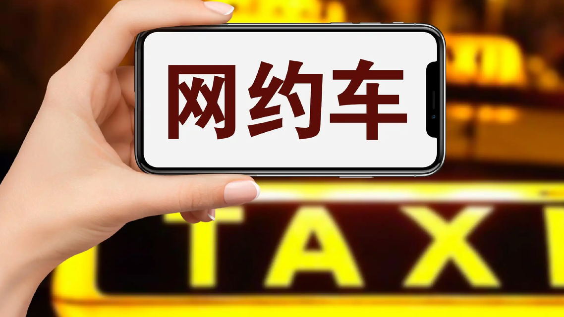 网约车1公里竟结算出5000元车费