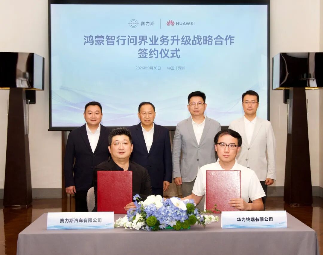 华为与赛力斯达成新五年合作