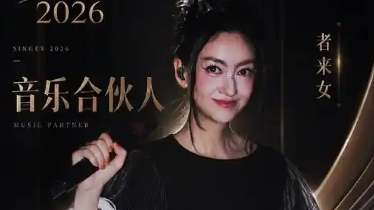 《歌手2026》官宣音乐合伙人