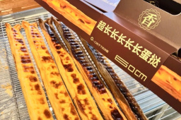 60厘米超长蛋挞走红