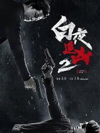 白夜追凶2之白夜破晓(1)