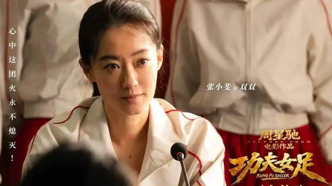 《功夫女足》爆了 但周星驰有点偷懒