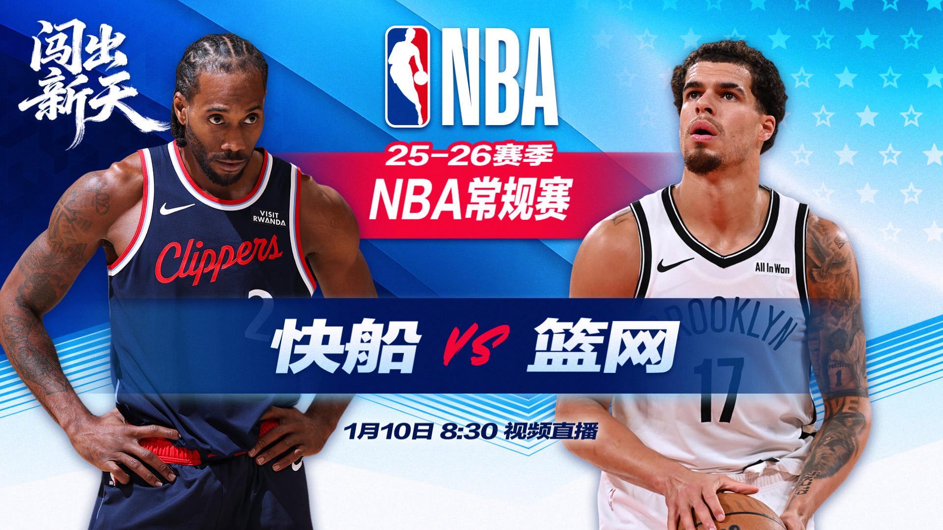 正直播NBA：快船vs篮网