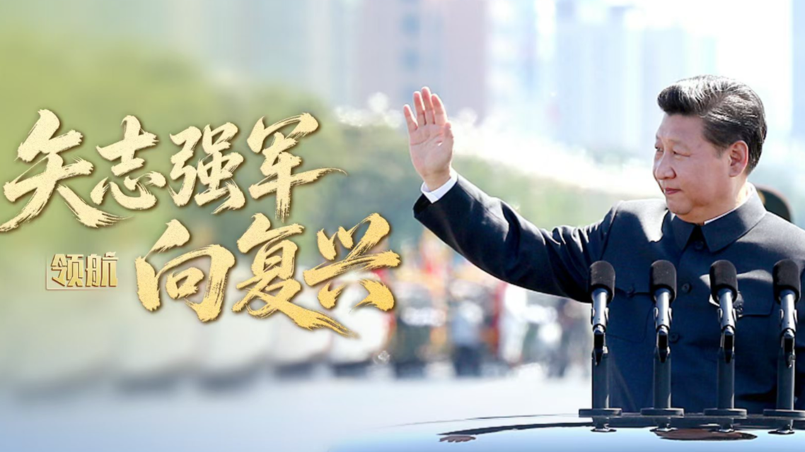 矢志强军向复兴