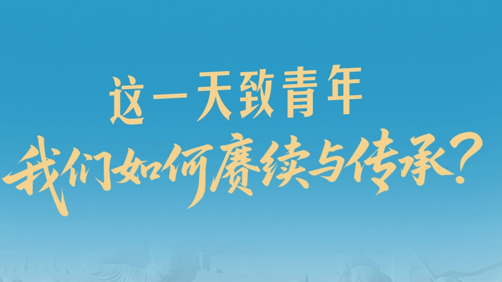 这一天致青年 我们如何赓续与传承