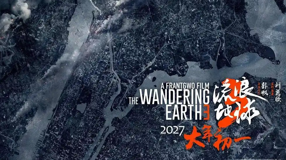 《流浪地球3》档期有说法了