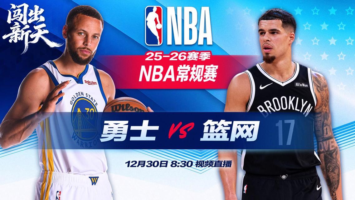 正直播NBA：勇士vs篮网