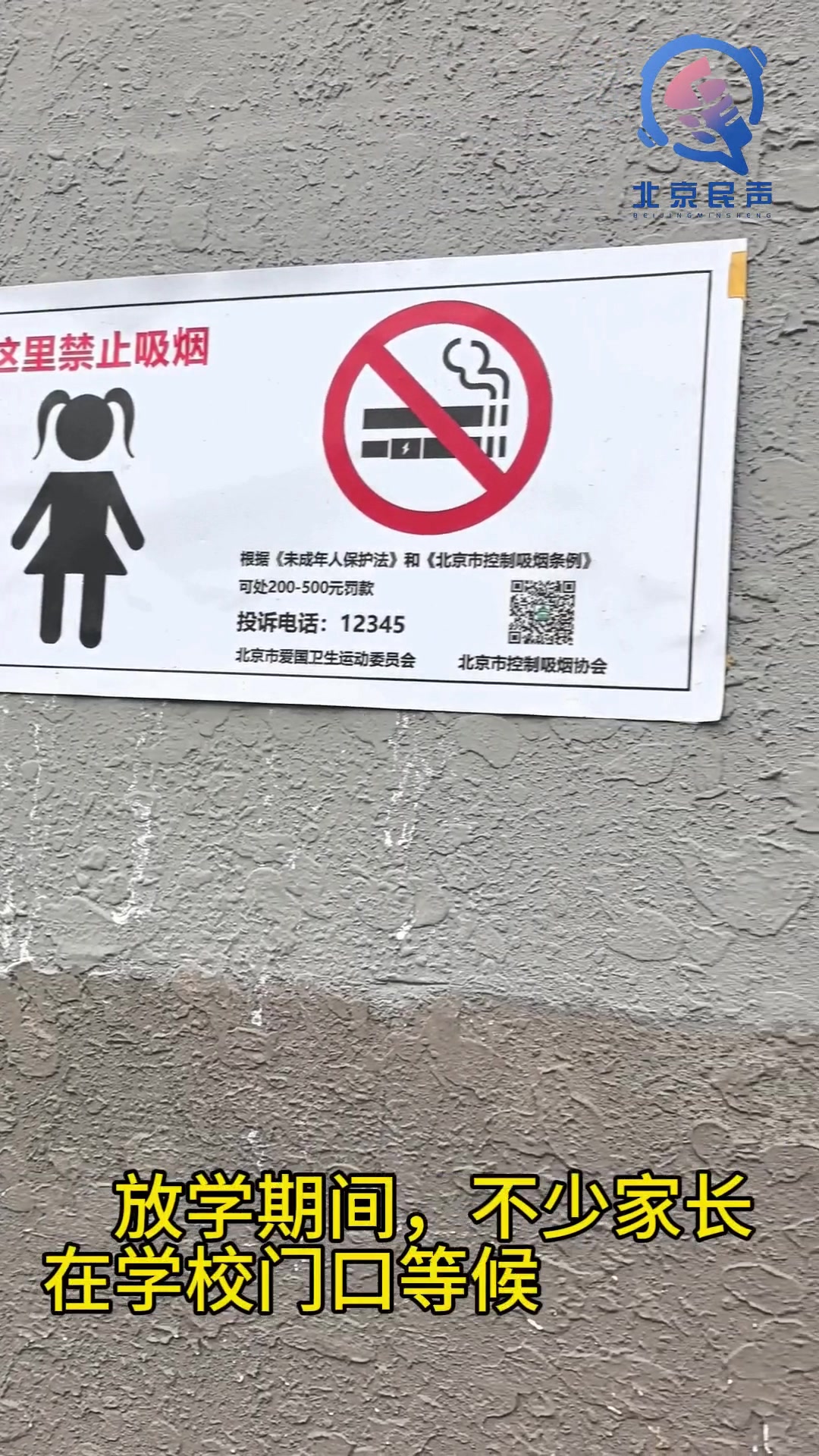 20分钟近10名家长在校门口吸烟
