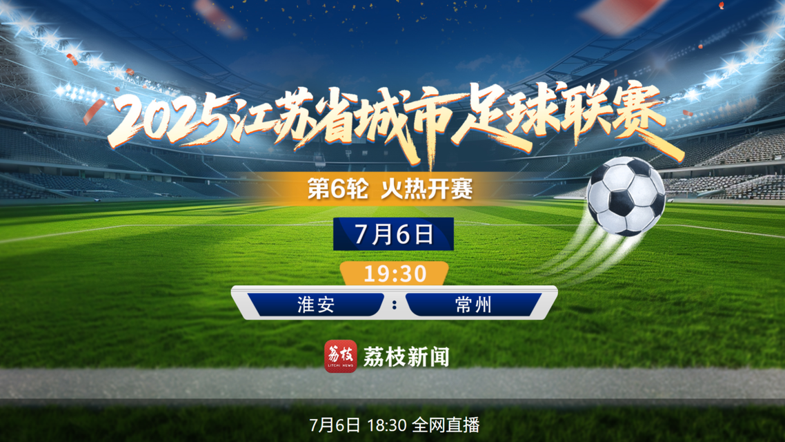  直击苏超：扬州vs无锡