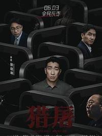 L-猎屠