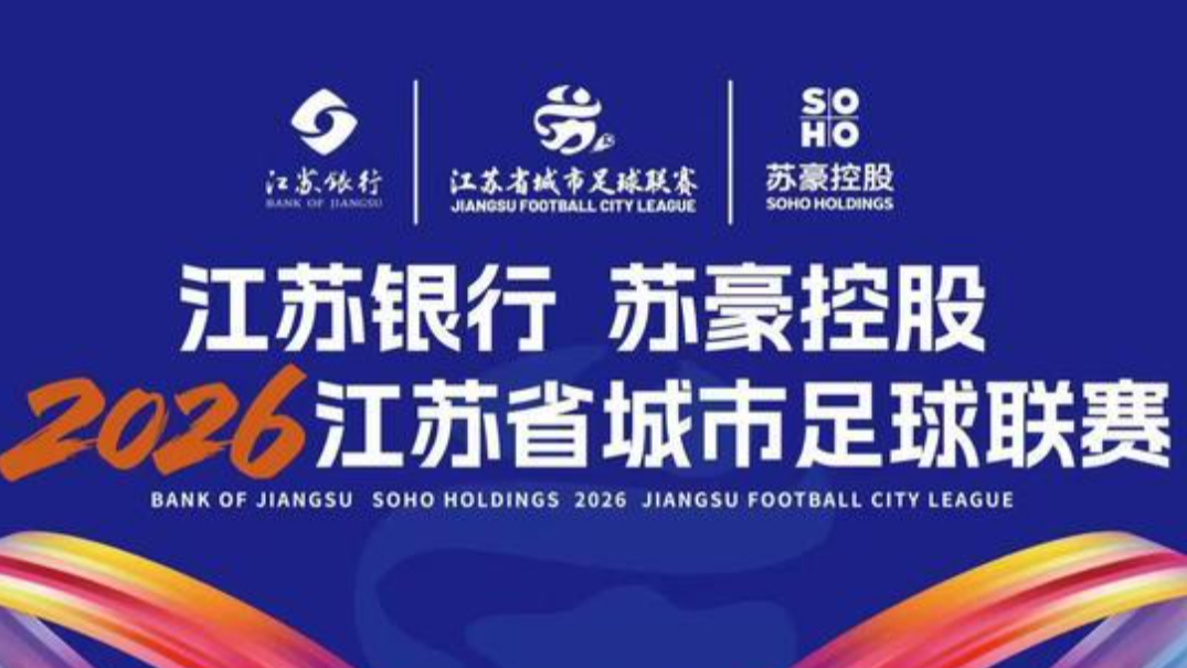  直击苏超：无锡vs泰州