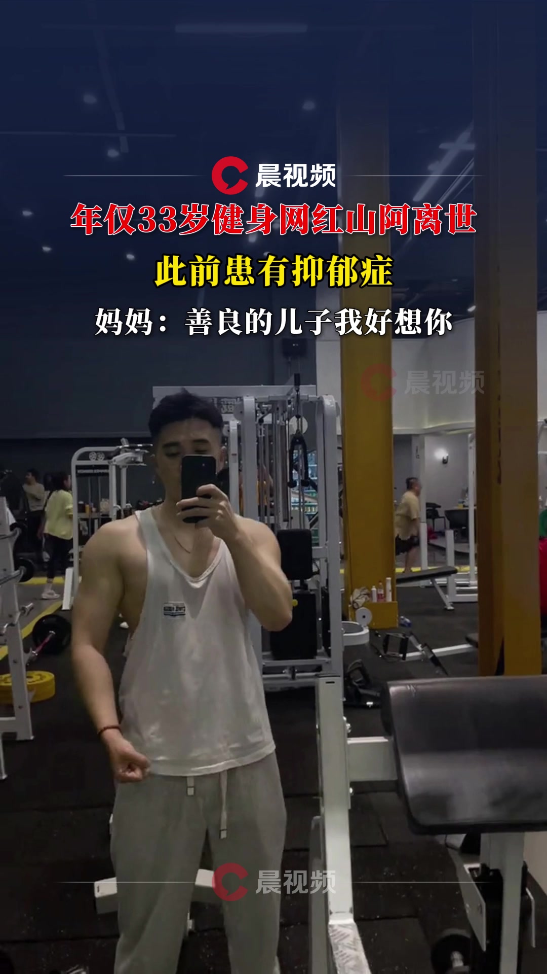  健身网红山阿离世 此前患有抑郁症
