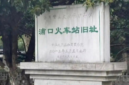   朱自清《背影》中的车站将改回原名 缩略图