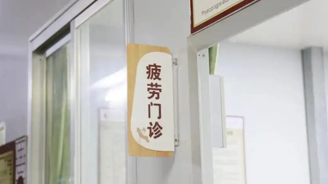 沈阳一医院开设“浑身不得劲”门诊