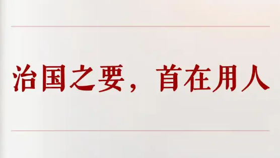  治国之要 首在用人