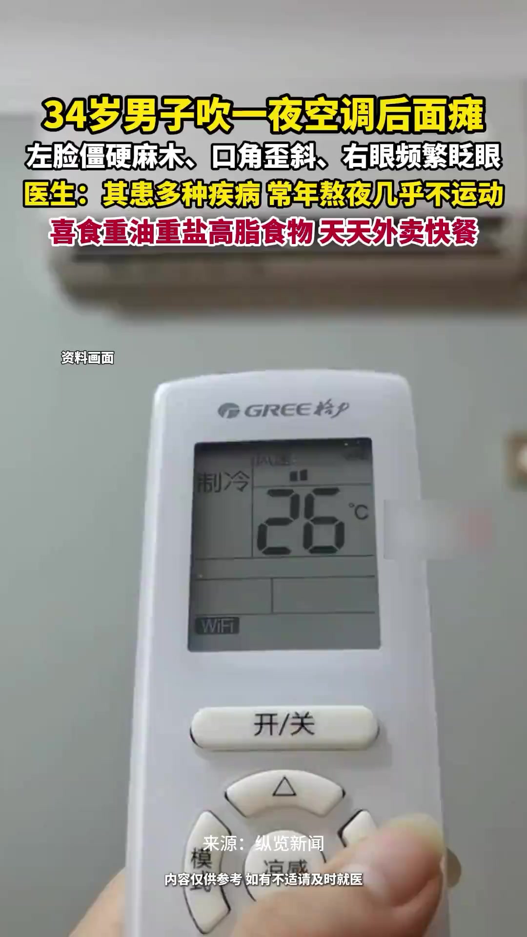  男子吹一夜空调后面瘫 脸僵口歪