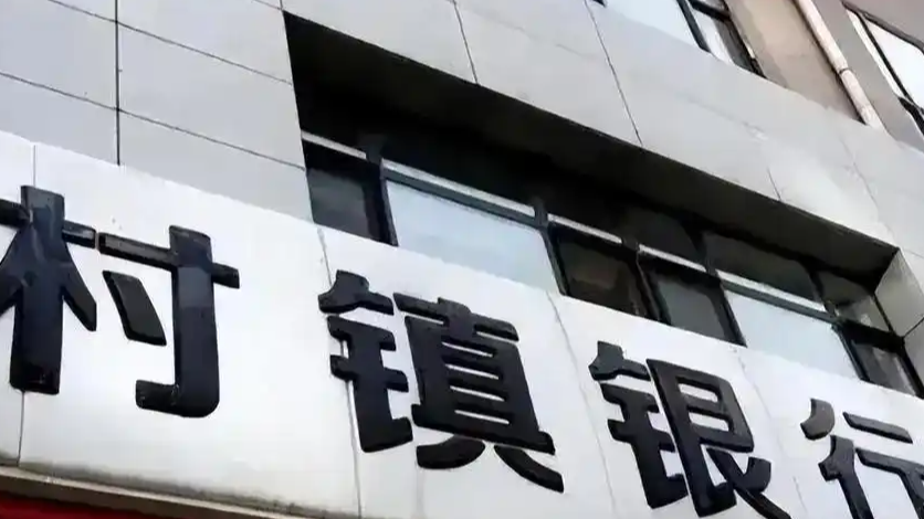 四川10家银行获批解散