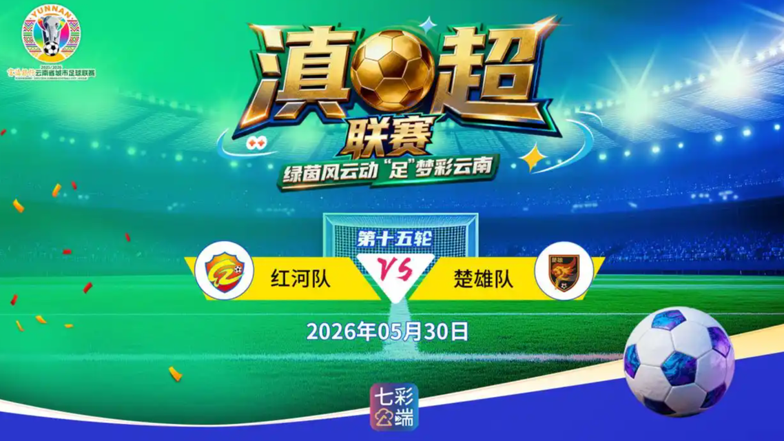 直击滇超：红河vs楚雄