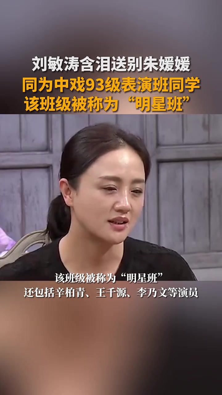  刘敏涛含泪送别朱媛媛