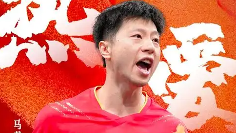 全运会今日看点：马龙将出战