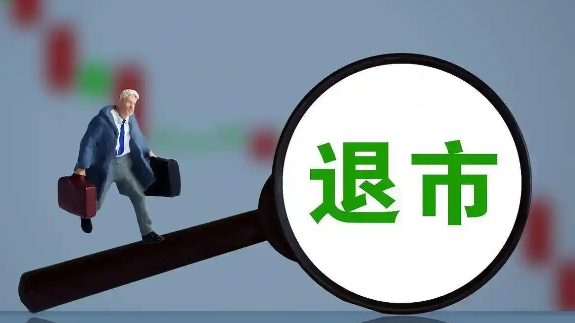  10家A股公司退市 超25万股民踩雷