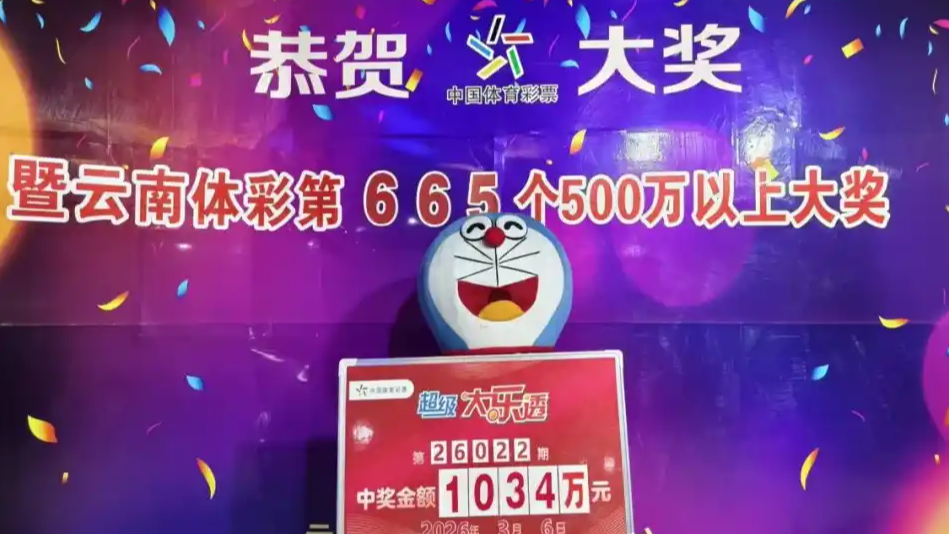 男子在云南旅行买彩票中1034万大奖