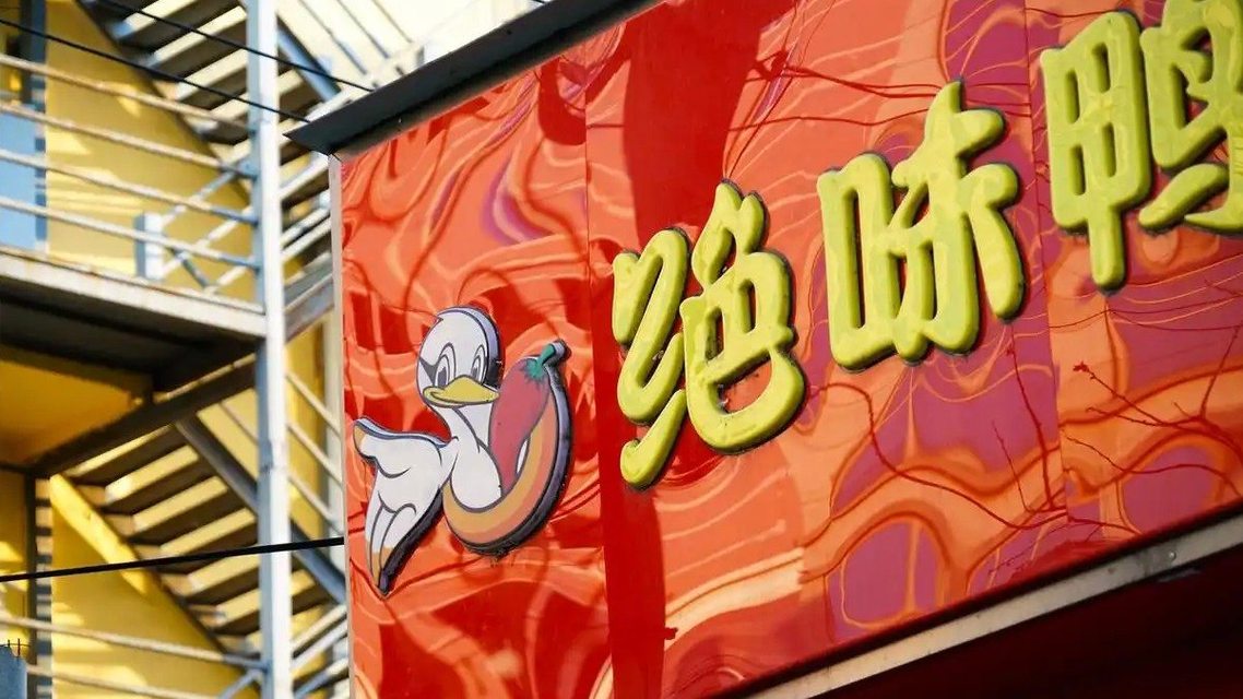 卤味失速 已有4000家绝味鸭脖倒下