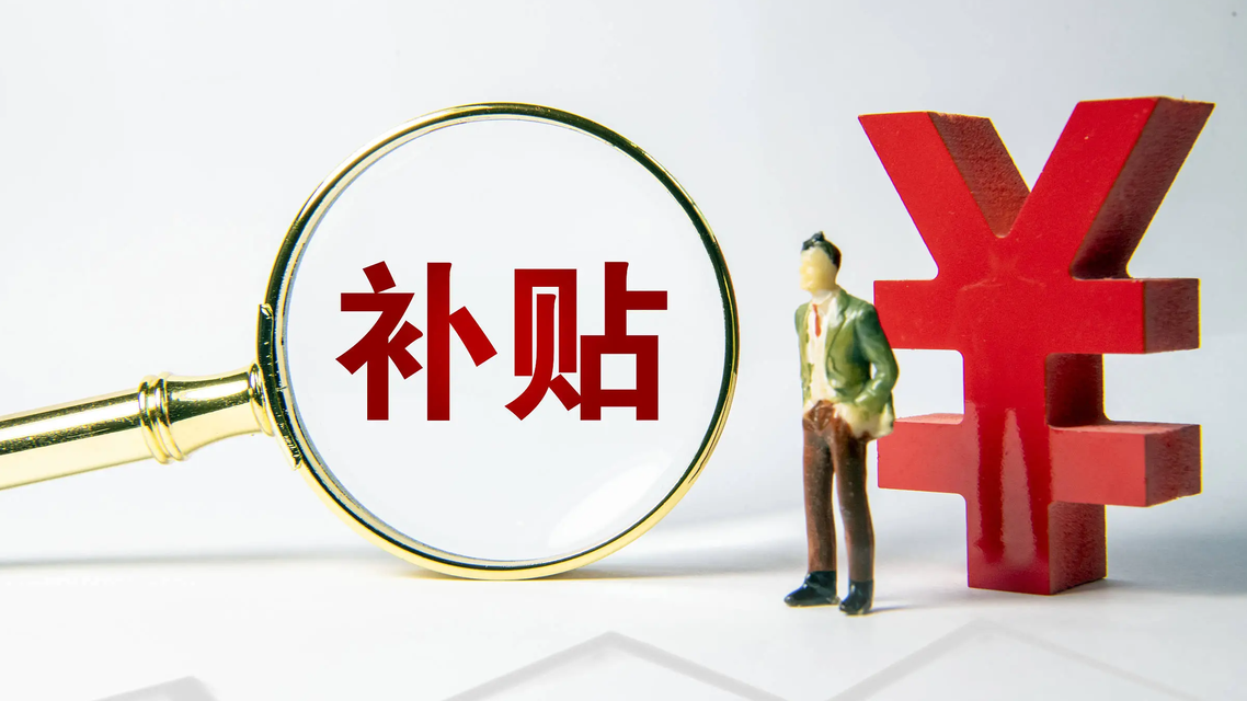  从育儿到住房 民生红包再“上新”