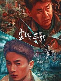 尘封十三载(全集)