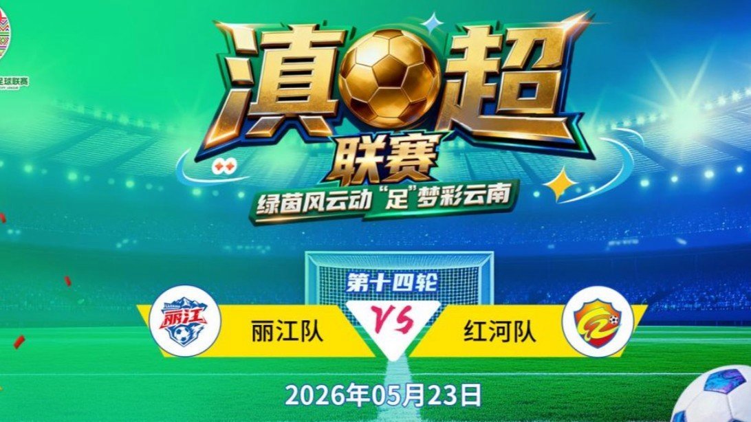  直击滇超：丽江vs红河