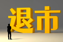 白酒退市第一股诞生