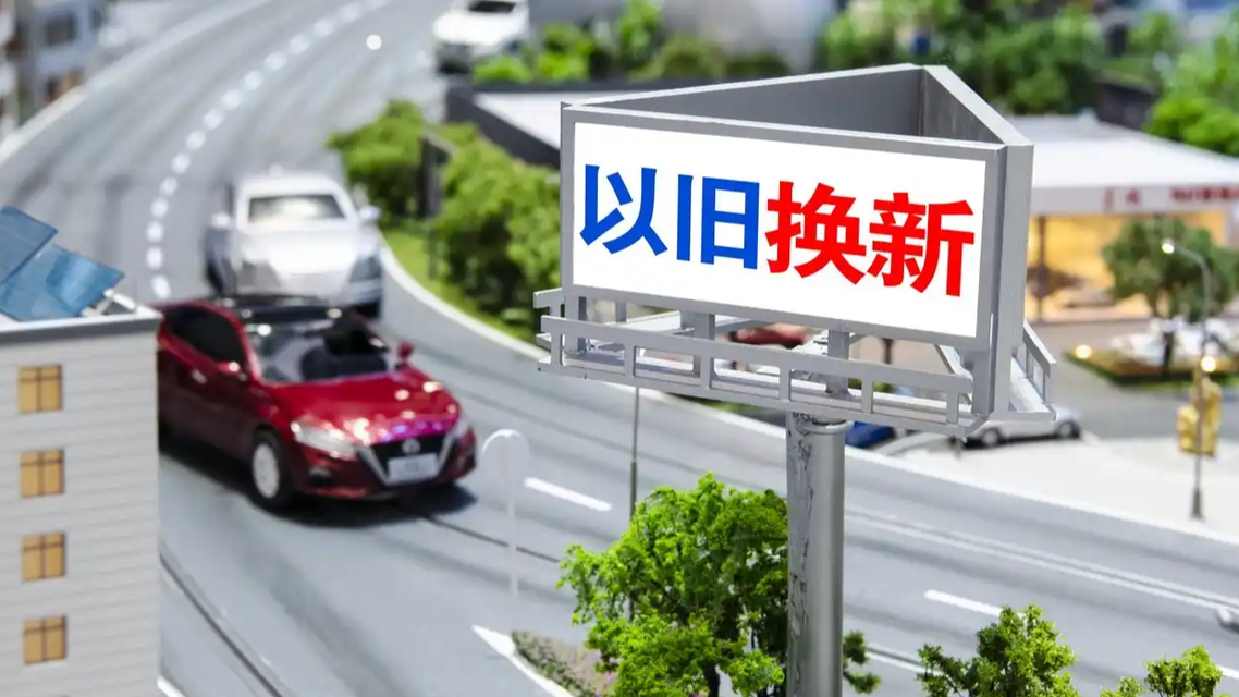 汽车以旧换新国补将按车价比例补贴