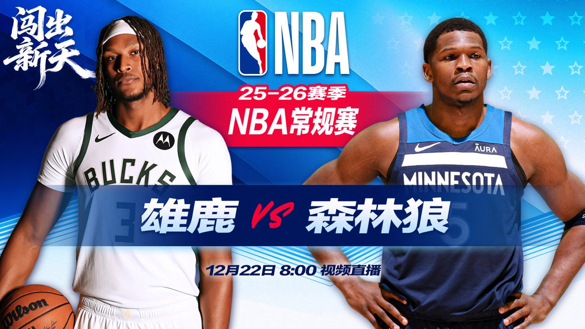 正直播NBA：雄鹿vs森林狼