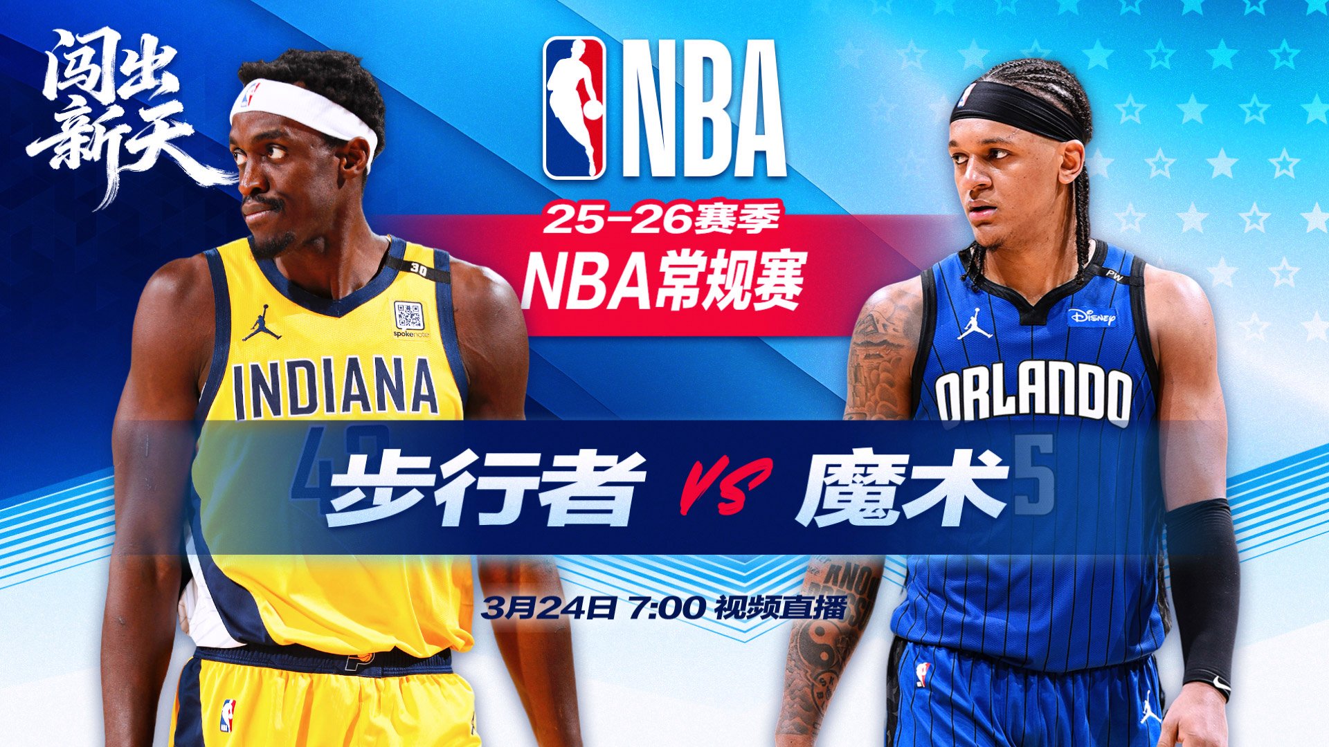 正直播NBA：步行者vs魔术