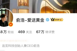   追觅CEO俞浩微博被禁言 缩略图