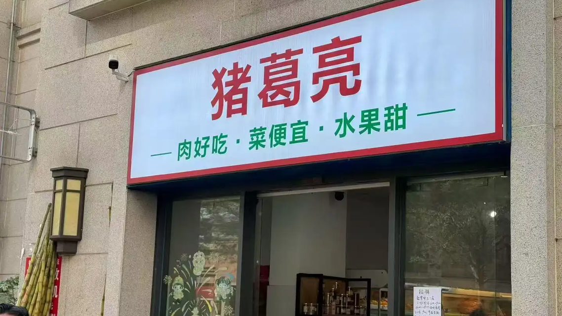  “周瑜”开了家“猪葛亮”食品店
