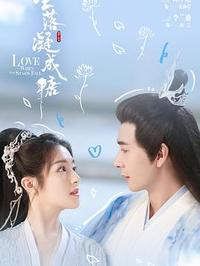 [大陆]星落凝成糖[2023]