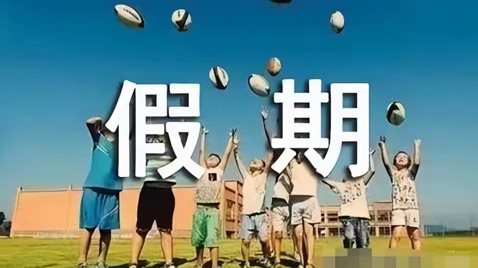  今年的假放了但没完全放