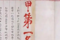  400多年前的状元卷 2460字无一涂改 缩略图