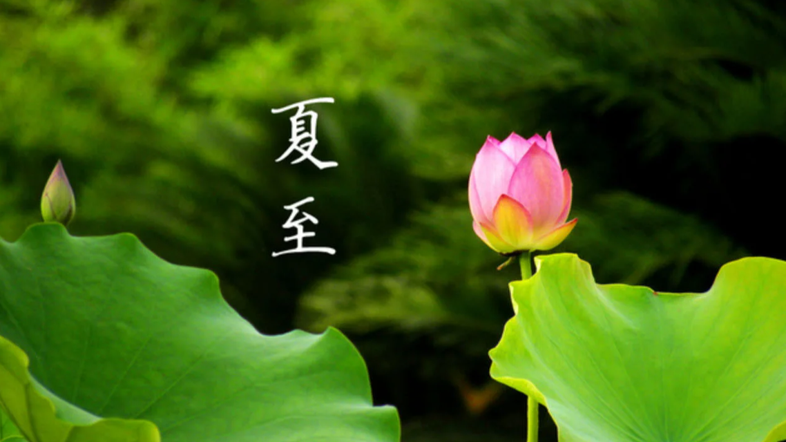  夏至日的1个真“最”和3个假“最”